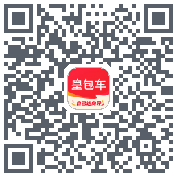 皇包车旅行的下载二维码