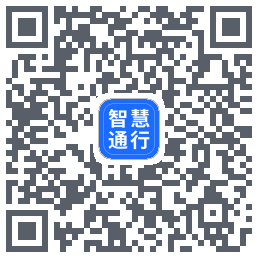智慧通行 QR-код для загрузки