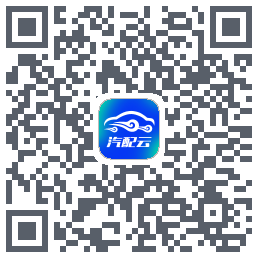 汽配云助手Download QR-Code