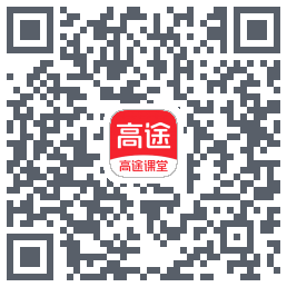 高途课堂的下載二維碼