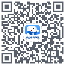 好老师升学帮的下載二維碼