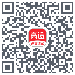 高途课堂的下載二維碼