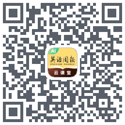 英语周报云课堂的下載二維碼