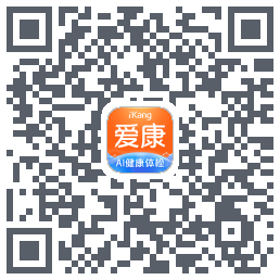 爱康约体检查报告的下載二維碼