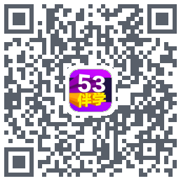 53伴学开发版的下載二維碼