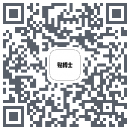 贴博士的下載二維碼