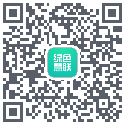 绿色慧联的下載二維碼