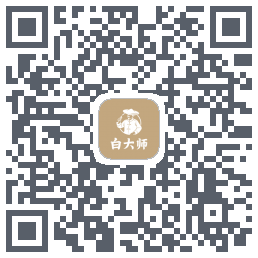 白大师的下載二維碼