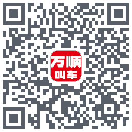 万顺叫车 QRcode