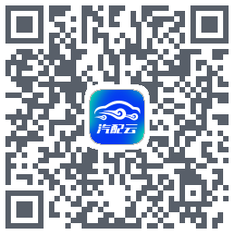 汽配云助手的下载二维码