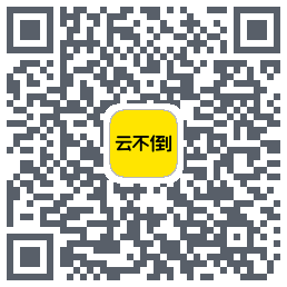 云不倒的下載二維碼