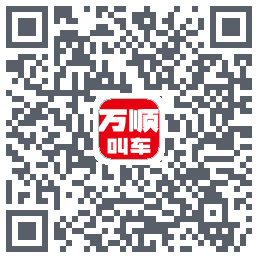 万顺叫车 QRcode