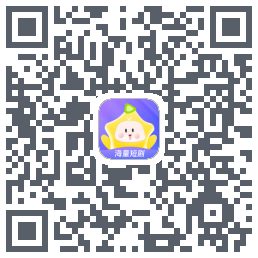 星芽短剧-测试包的下載二維碼