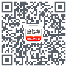 皇包车旅行的下載二維碼
