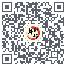 卦卦邦的下載二維碼