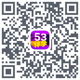 53伴学开发版のダウンロードQRコード
