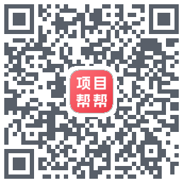 项目帮帮的下載二維碼