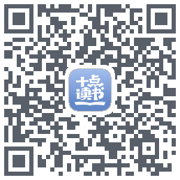 十点读书的下载二维码
