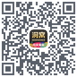 洞窝的下載二維碼