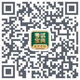 考试宝典的下载二维码