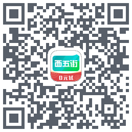西五街的下載二維碼