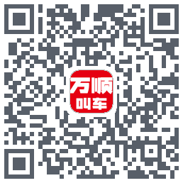 万顺叫车 QRcode