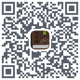 功过格记录 QRcode