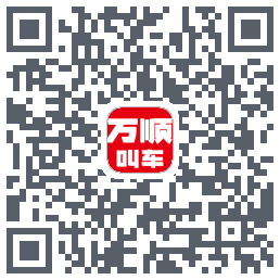 万顺叫车 QRcode