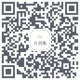 片羽集 QRcode