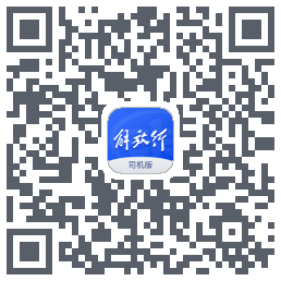 解放行司机版du code QR de téléchargement