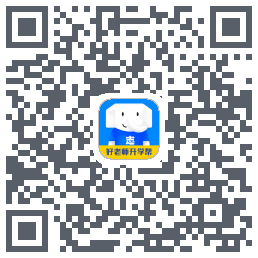好老师升学帮 QRcode