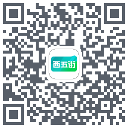 西五街的下載二維碼