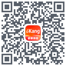 爱康约体检查报告的下載二維碼