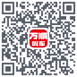 万顺叫车 QRcode