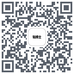 贴博士的下载二维码