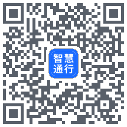 智慧通行código QR de descarga de