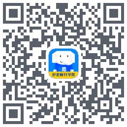 好老师升学帮的下載二維碼