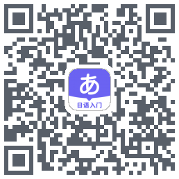 冲鸭日语 QR-код для загрузки