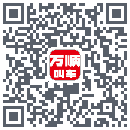 万顺叫车 QRcode
