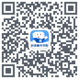 好老师升学帮的下載二維碼