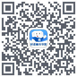 好老师升学帮 QRcode