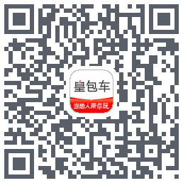 皇包车旅行的下載二維碼