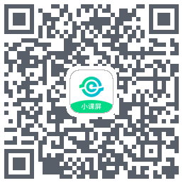 小课屏的下載二維碼