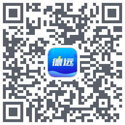 德远的下載二維碼