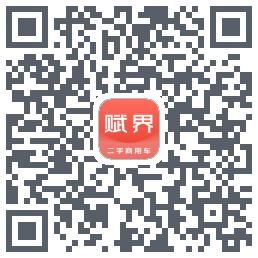 赋界二手商用车的下載二維碼