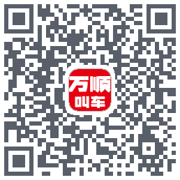 万顺叫车 QRcode