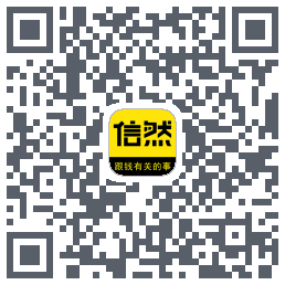 信然的下载二维码