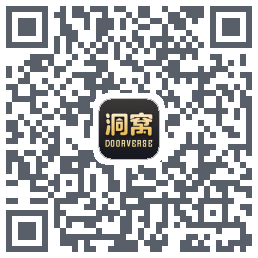 洞窝的下載二維碼