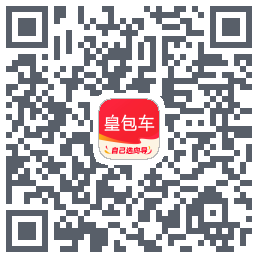 皇包车旅行的下載二維碼