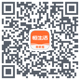 恒生活商家版_预发布 QRcode